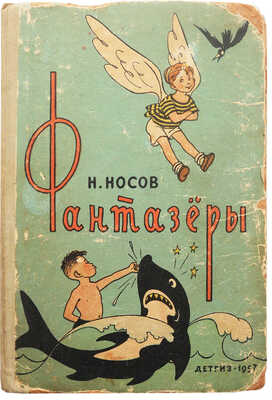 [Первое издание]. Носов Н.Н. Фантазеры. Рассказы / Рис. Г. Валька. М.: Детгиз, 1957. 